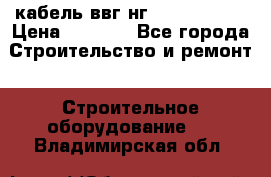 кабель ввг нг 3*1,5,5*1,5 › Цена ­ 3 000 - Все города Строительство и ремонт » Строительное оборудование   . Владимирская обл.